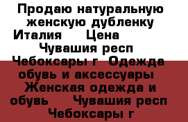 Продаю натуральную женскую дубленку Италия   › Цена ­ 5 500 - Чувашия респ., Чебоксары г. Одежда, обувь и аксессуары » Женская одежда и обувь   . Чувашия респ.,Чебоксары г.